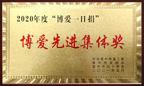 2020年度“博愛(ài)一日捐” 2020年度“博愛(ài)一日捐”