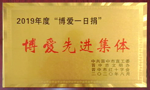 2019年度“博愛(ài)一日捐” 2019年度“博愛(ài)一日捐”