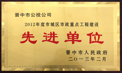 2012年度 市城區市政重點(diǎn)工程建設先進(jìn)單位 2012年度 市城區市政重點(diǎn)工程建設先進(jìn)單位