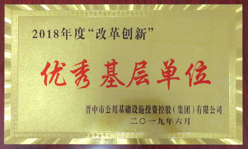 2018年度 “改革創(chuàng )新”優(yōu)秀基層單位" 2018年度 “改革創(chuàng )新”優(yōu)秀基層單位"
